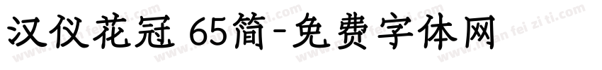 汉仪花冠 65简字体转换